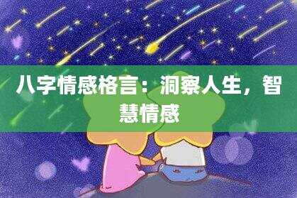 八字情感格言：洞察人生，智慧情感