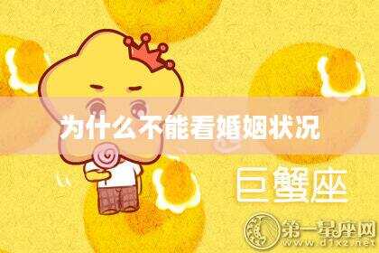 为什么不能看婚姻状况
