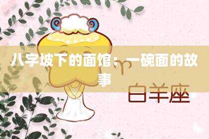 八字坡下的面馆：一碗面的故事
