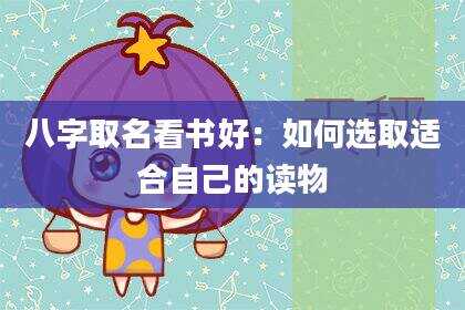 八字取名看书好：如何选取适合自己的读物