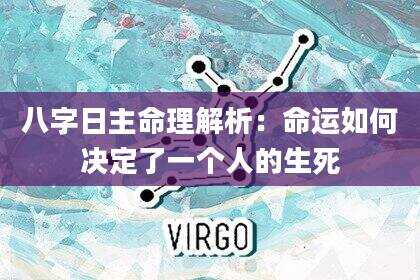 八字日主命理解析：命运如何决定了一个人的生死