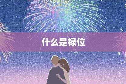 什么是禄位