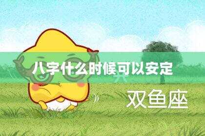 八字什么时候可以安定