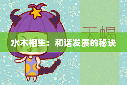水木相生：和谐发展的秘诀