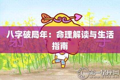 八字破局年：命理解读与生活指南