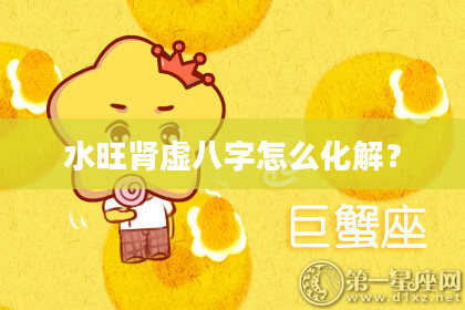 水旺肾虚八字怎么化解？