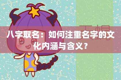 八字取名：如何注重名字的文化内涵与含义？