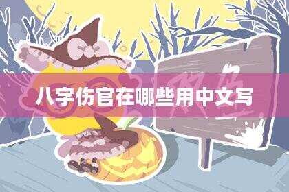 八字伤官在哪些用中文写