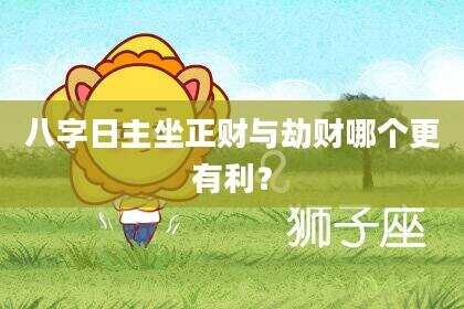 八字日主坐正财与劫财哪个更有利？