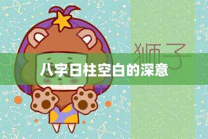 八字日柱空白的深意