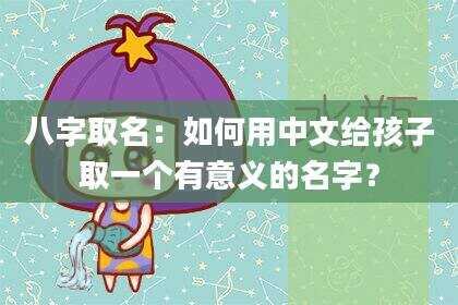 八字取名：如何用中文给孩子取一个有意义的名字？