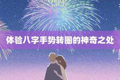 体验八字手势转圈的神奇之处