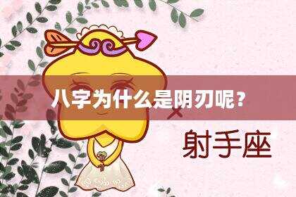 八字为什么是阴刃呢？