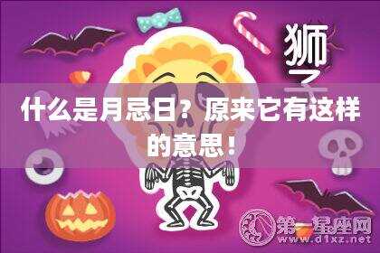 什么是月忌日？原来它有这样的意思！