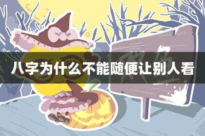 八字为什么不能随便让别人看