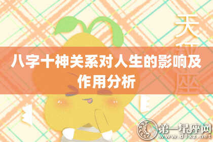 八字十神关系对人生的影响及作用分析