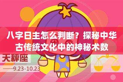 八字日主怎么判断？探秘中华古传统文化中的神秘术数