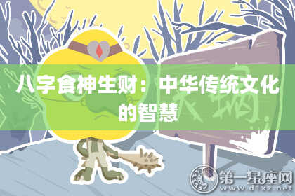 八字食神生财：中华传统文化的智慧
