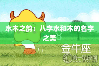 水木之韵：八字水和木的名字之美