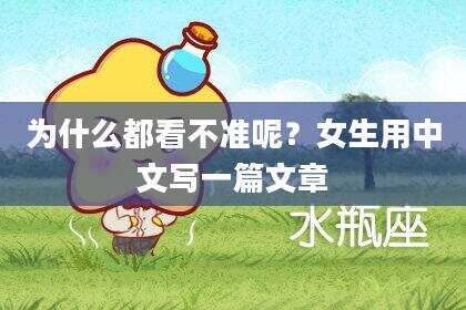 为什么都看不准呢？女生用中文写一篇文章