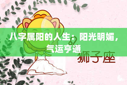 八字属阳的人生：阳光明媚，气运亨通