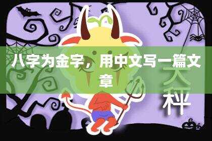 八字为金字，用中文写一篇文章