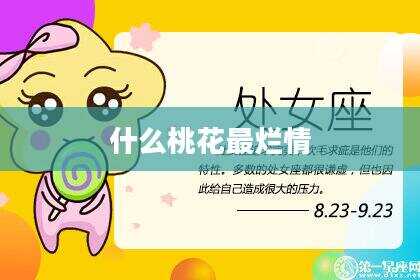 什么桃花最烂情
