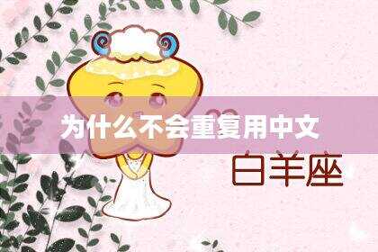 为什么不会重复用中文