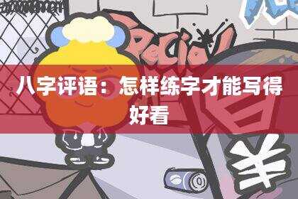 八字评语：怎样练字才能写得好看