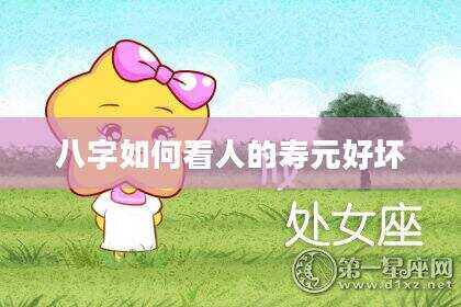 八字如何看人的寿元好坏