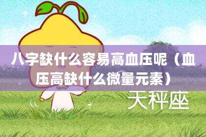 八字缺什么容易高血压呢（血压高缺什么微量元素）