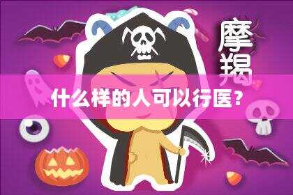 什么样的人可以行医？