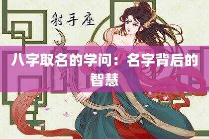 八字取名的学问：名字背后的智慧