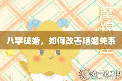八字破婚，如何改善婚姻关系