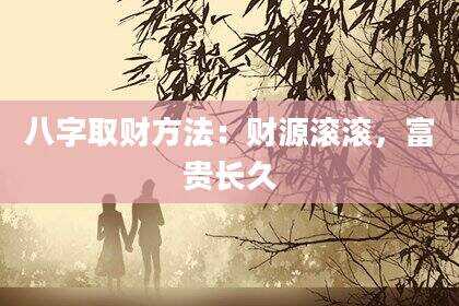 八字取财方法：财源滚滚，富贵长久