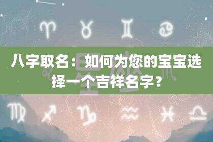 八字取名：如何为您的宝宝选择一个吉祥名字？