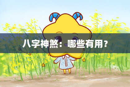 八字神煞：哪些有用？