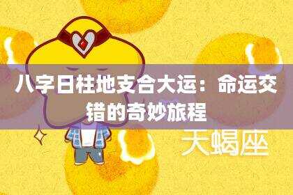 八字日柱地支合大运：命运交错的奇妙旅程