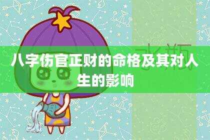 八字伤官正财的命格及其对人生的影响