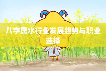 八字属水行业发展趋势与职业选择