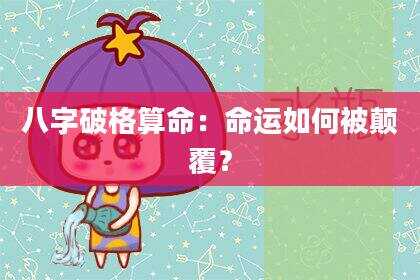 八字破格算命：命运如何被颠覆？