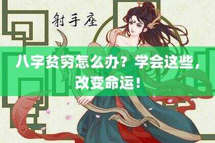 八字贫穷怎么办？学会这些，改变命运！