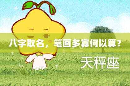 八字取名，笔画多寡何以算？
