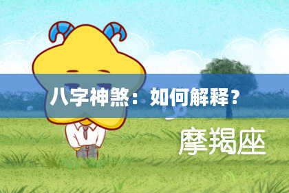 八字神煞：如何解释？
