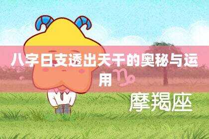 八字日支透出天干的奥秘与运用