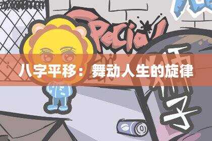 八字平移：舞动人生的旋律