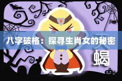 八字破格：探寻生肖女的秘密