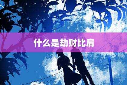 什么是劫财比肩