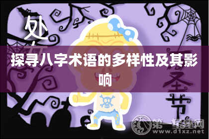 探寻八字术语的多样性及其影响