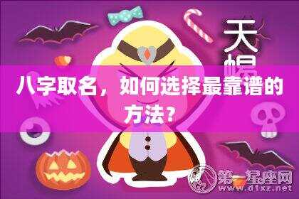 八字取名，如何选择最靠谱的方法？